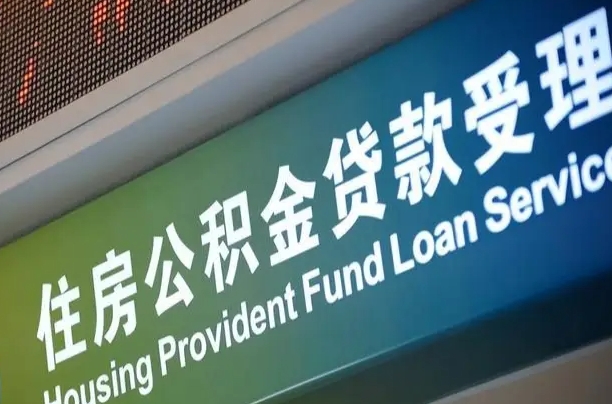 7月公积金调整-雅安公积金代办平台
